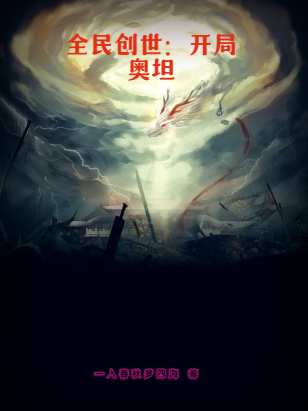 全民创世：开局奥坦