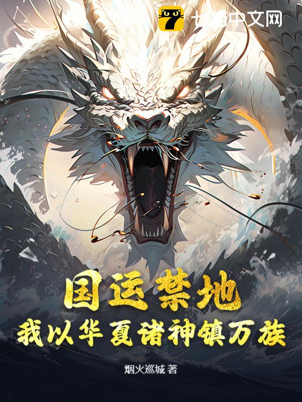 国运禁地：我以华夏诸神镇万族