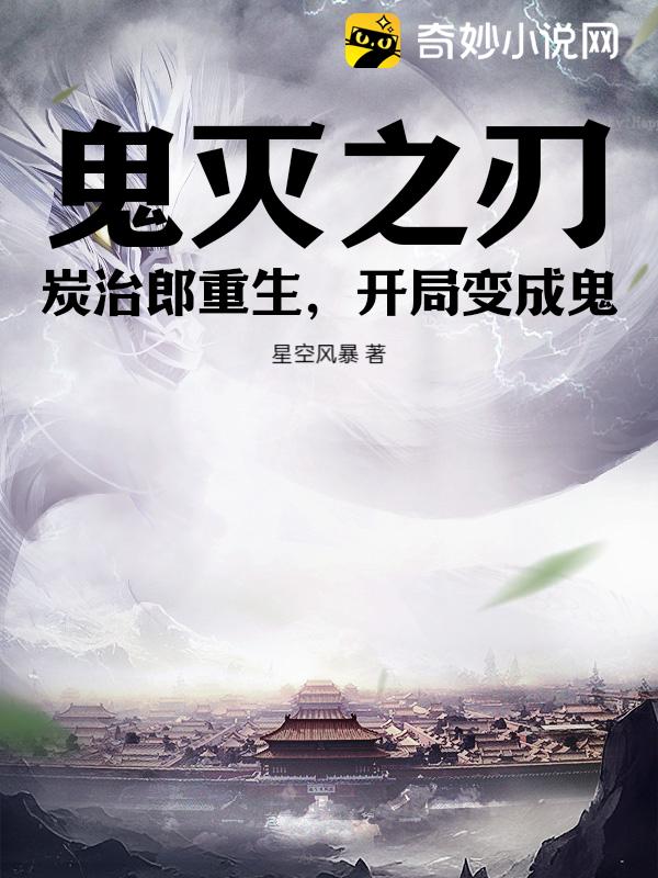 鬼灭之刃：炭治郎重生，开局变成鬼