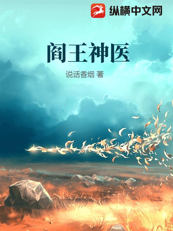 阎王神医