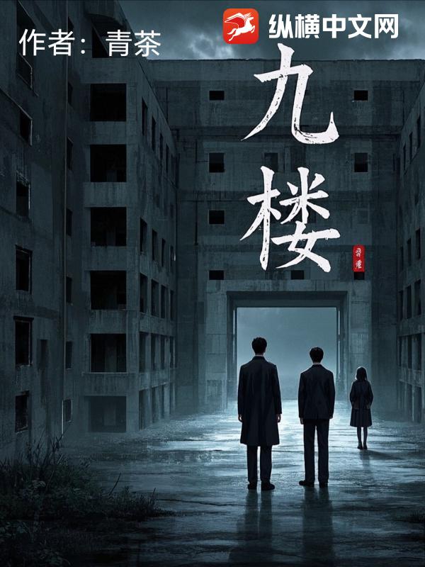 九楼