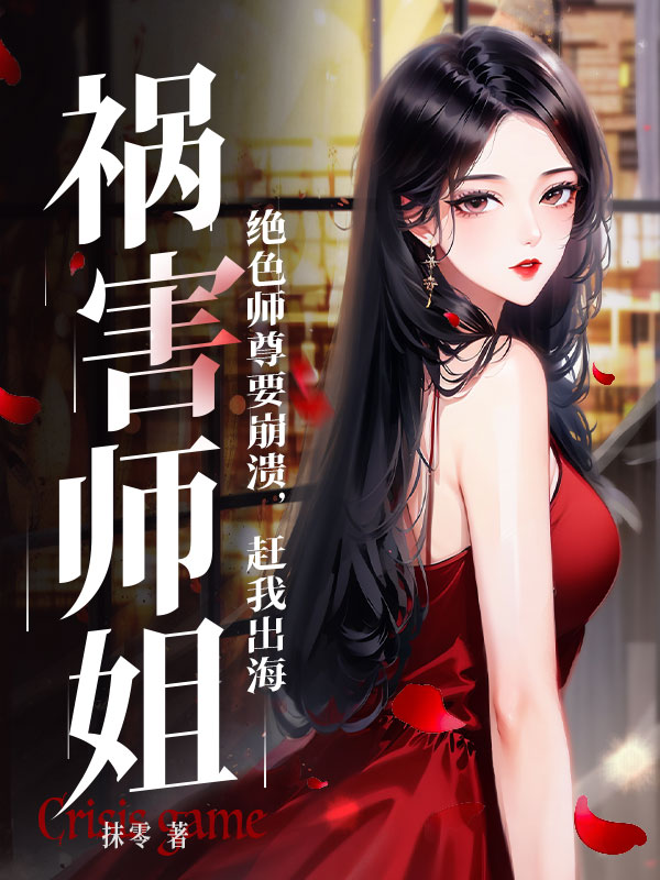 绝色师尊要崩溃，赶我出海祸害师姐