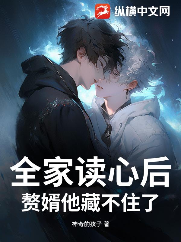 全家读心后，赘婿他藏不住了
