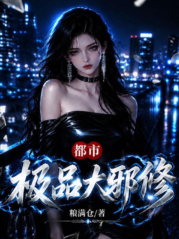 都市极品大邪修