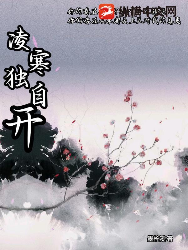凌寒独自开小说