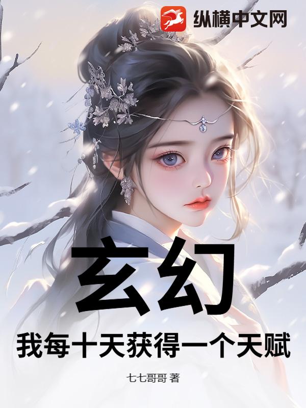 玄幻：我每十天获得一个天赋