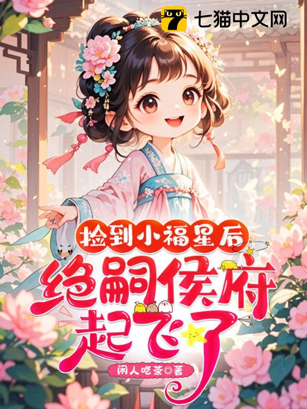 捡到小福星后，绝嗣侯府起飞了！