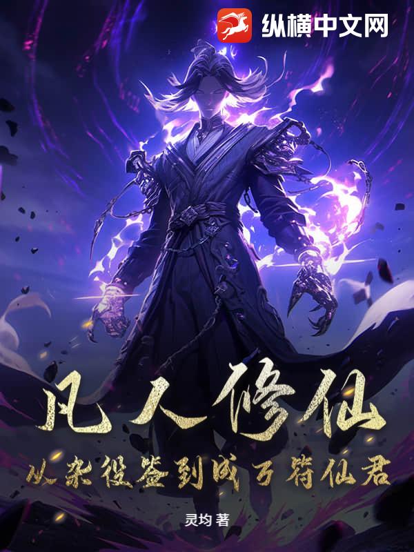 凡人修仙：从杂役签到成万符仙君！