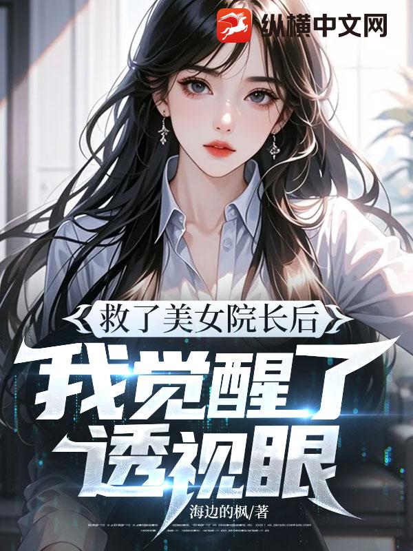 救了美女院长后，我觉醒了透视眼