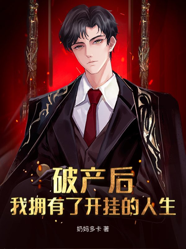 破产后，我拥有了开挂的人生