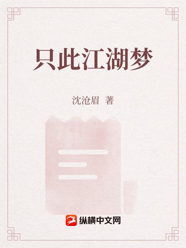 只此江湖梦