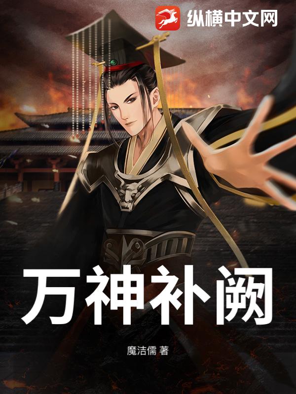 万神补阙