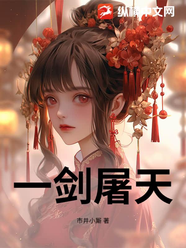 一剑屠天小说
