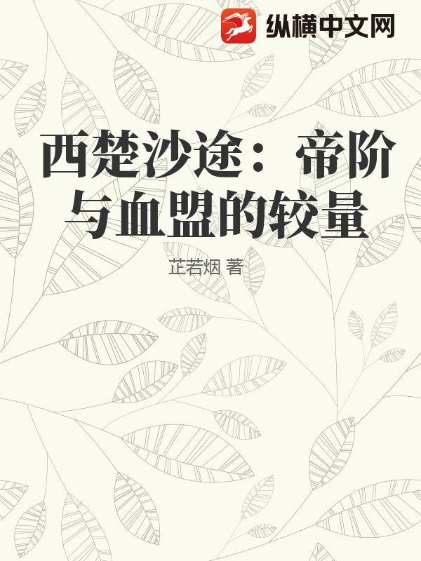 西楚沙途：帝阶与血盟的较量