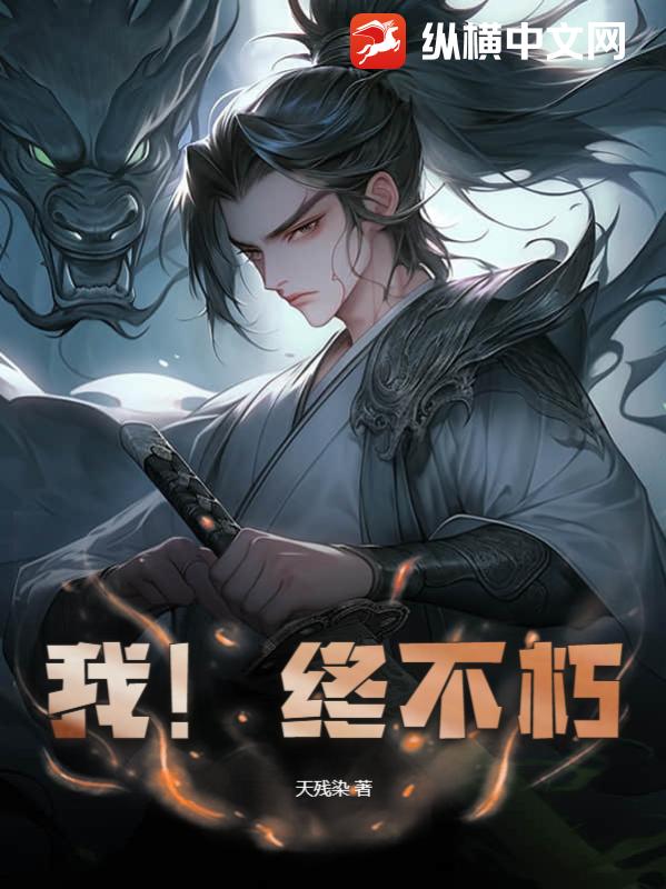 我!终不朽!(天残染)最新章节全本在线阅读-纵横中文网官方正版
