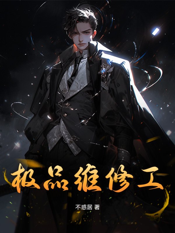极品维修工