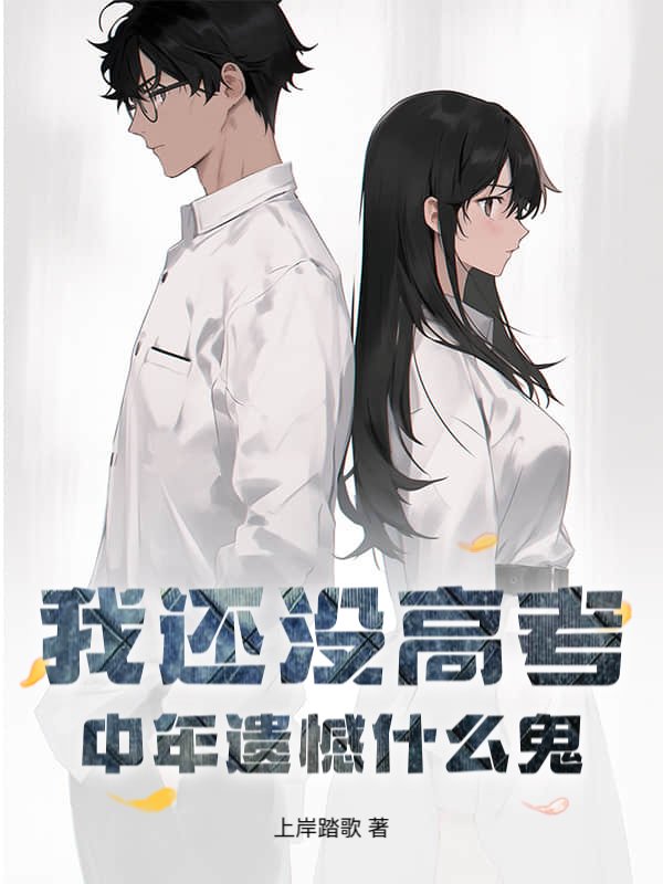 我还没高考，中年遗憾什么鬼？