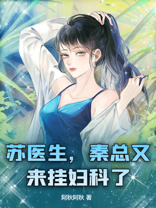 苏医生，秦总又来挂妇科了