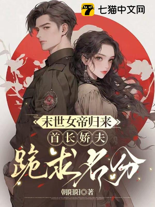末世女帝归来，首长娇夫跪求名分