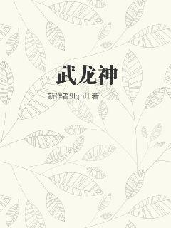武龙神