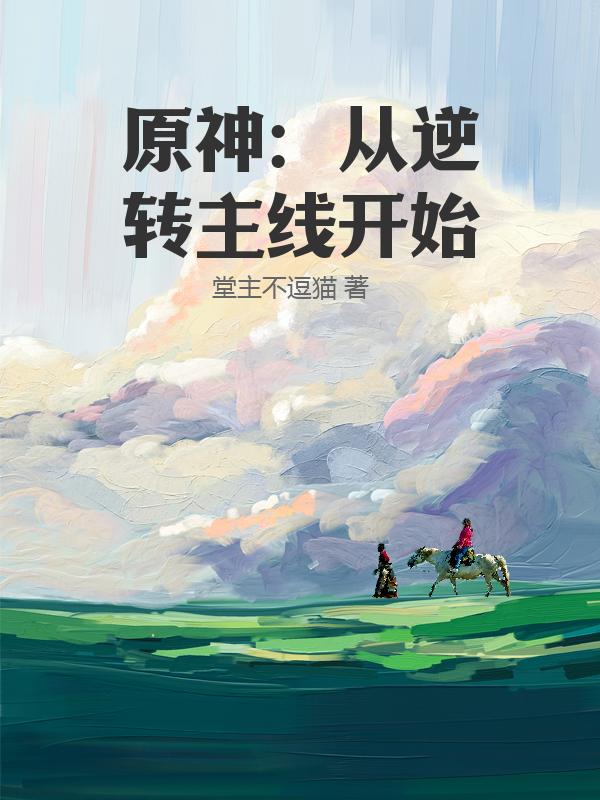原神：从逆转主线开始