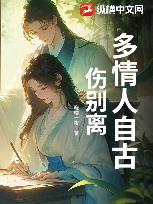 多情人自古伤别离