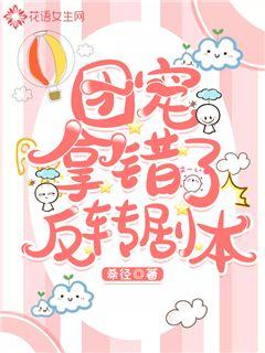 团宠拿错了反转剧本