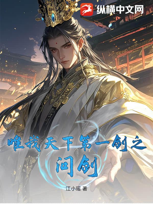 唯我天下第一剑之问剑