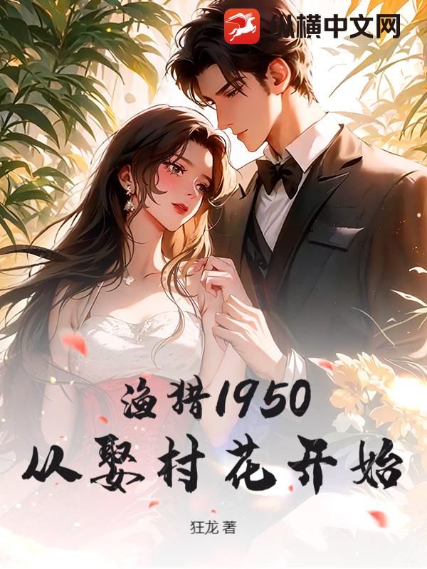 漁獵1950：從娶村花開始