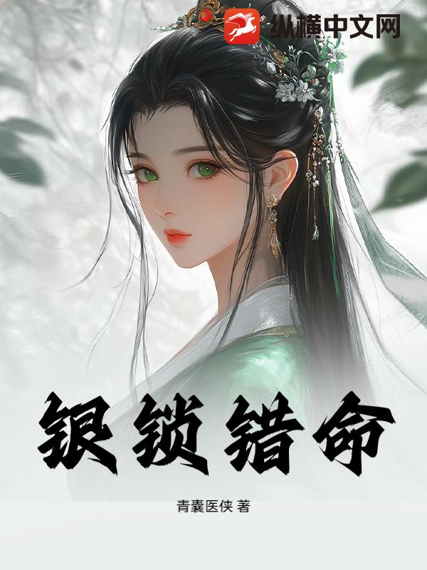 银锁错命