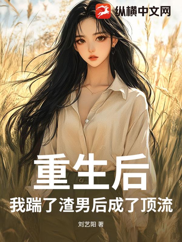 重生后，我踹了渣男后成了顶流小说