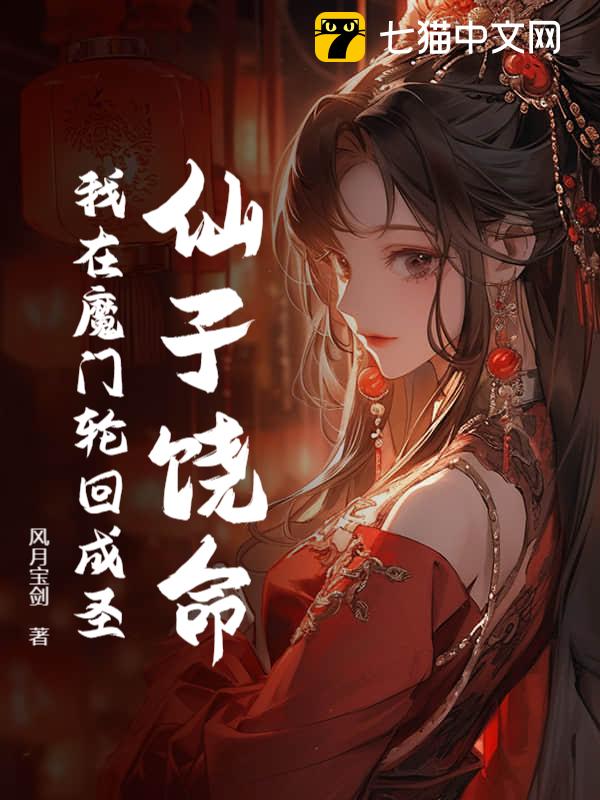 仙子饶命！我在魔门轮回成圣