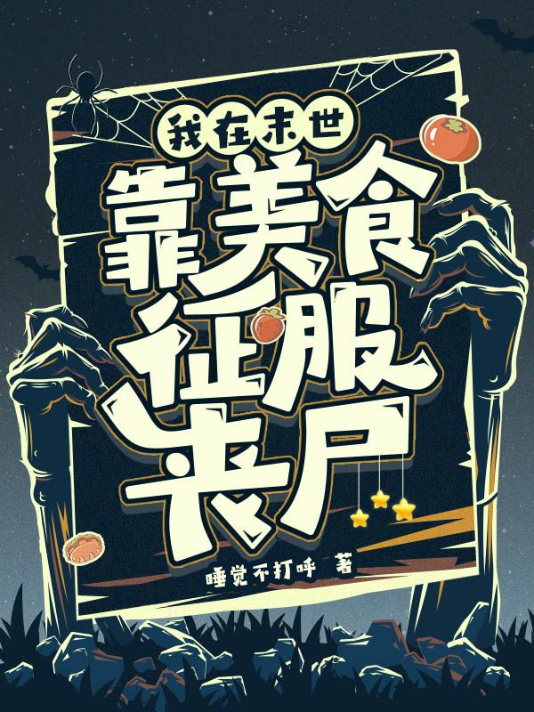 我在末世靠美食征服丧尸