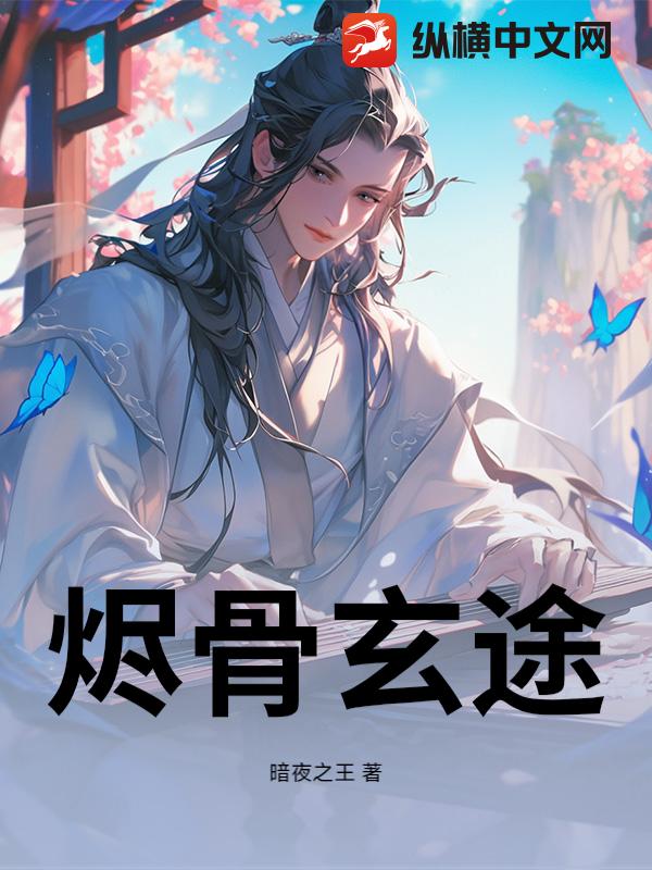 烬骨玄途