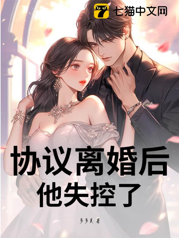 协议离婚后，他失控了