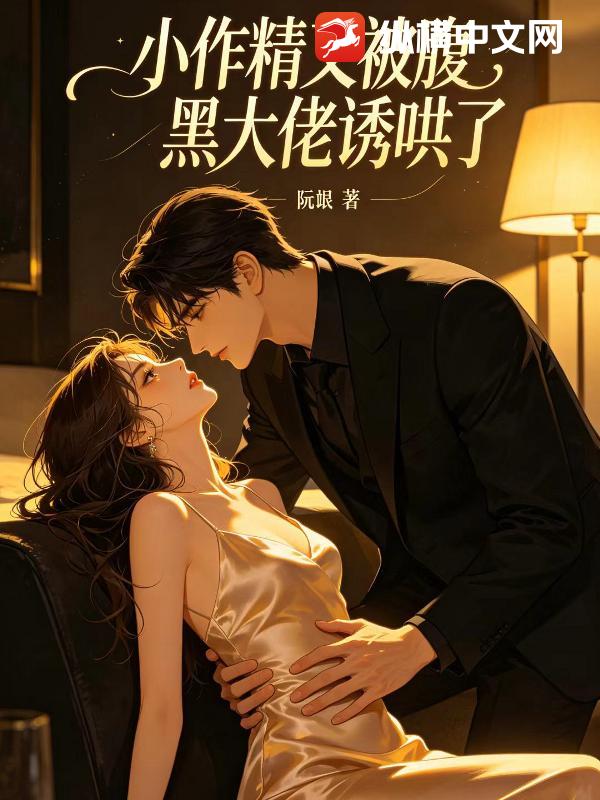 小作精又被腹黑大佬诱哄了
