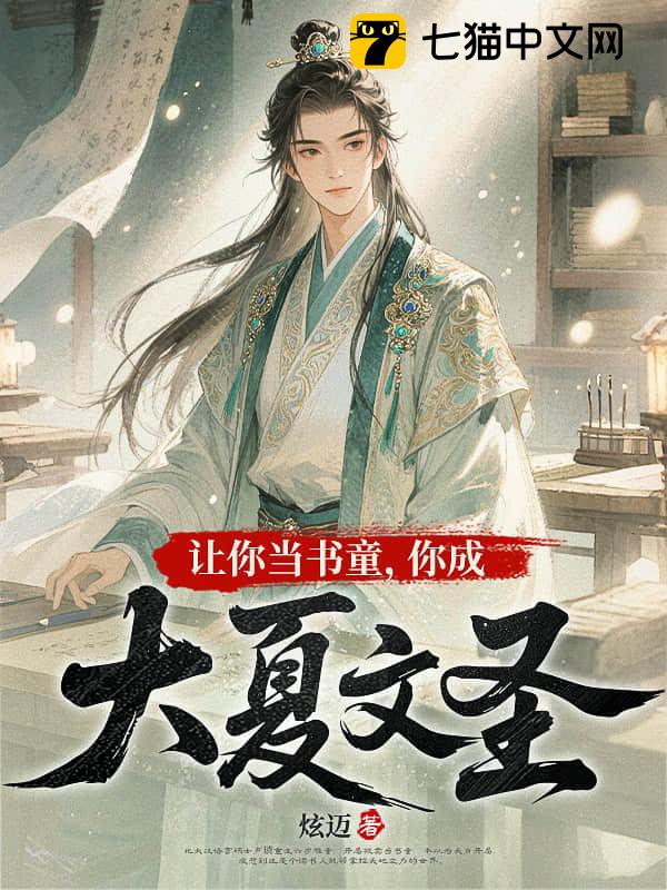 让你当书童，你成大夏文圣