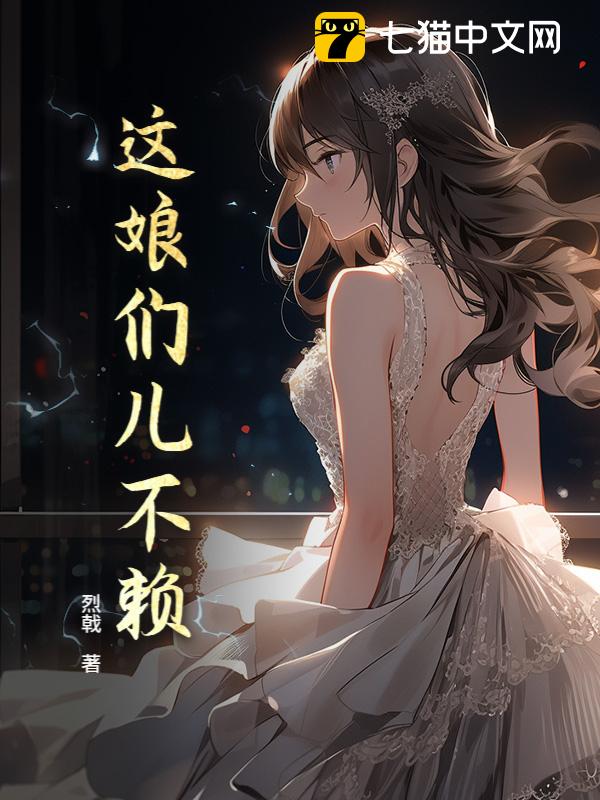 这娘们儿不赖！