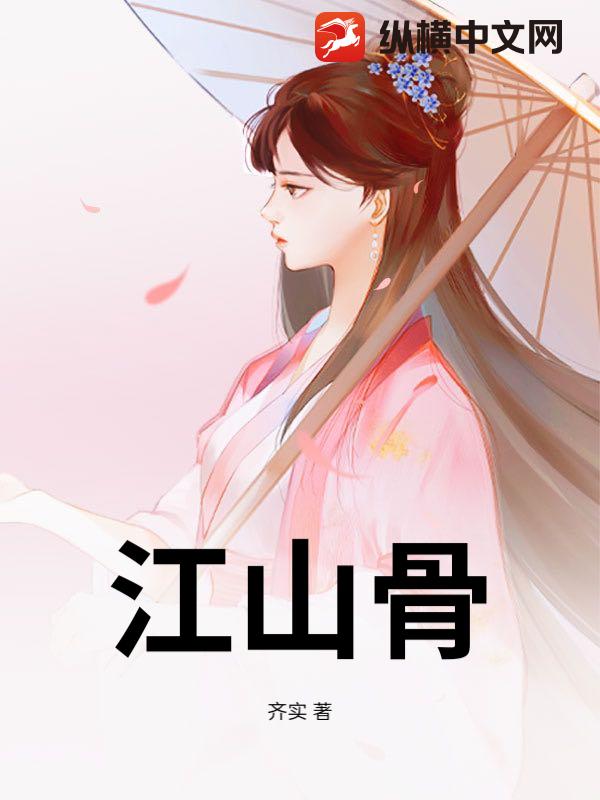 江山骨
