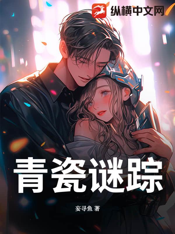 青瓷谜踪