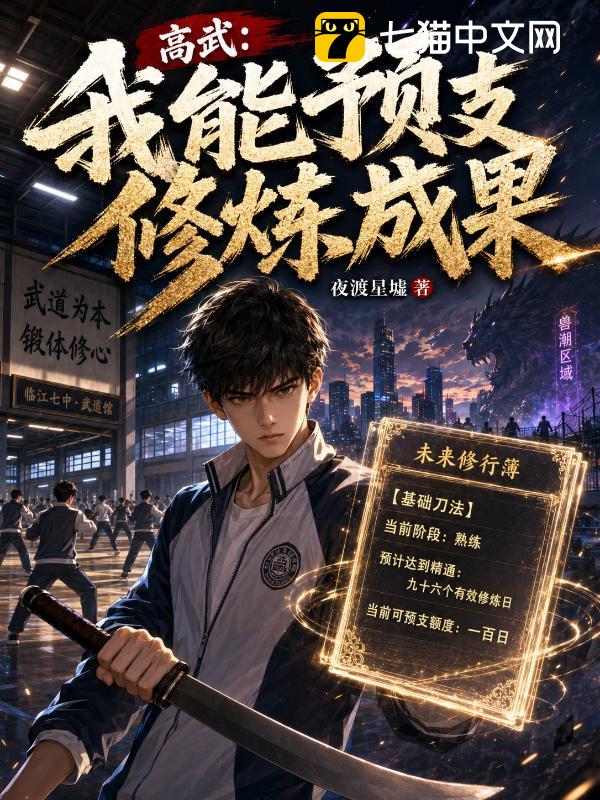 高武：我能预支修炼成果
