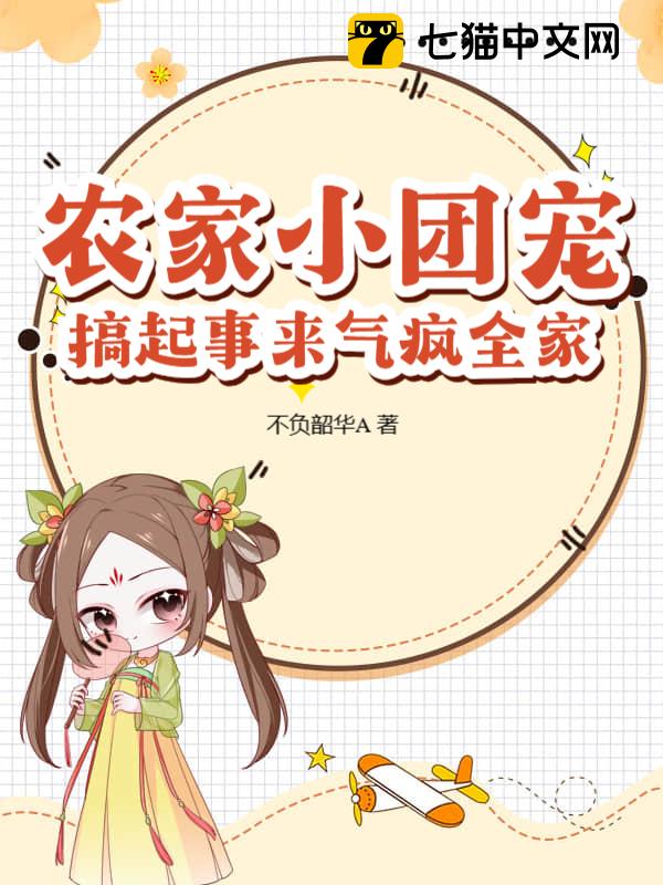 农家小团宠，搞起事来气疯全家！