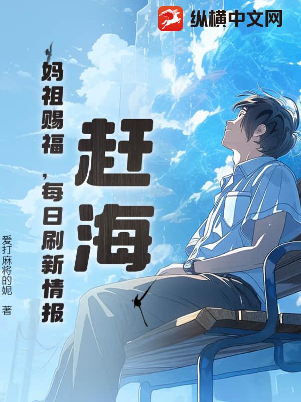 赶海：妈祖赐福，每日刷新情报