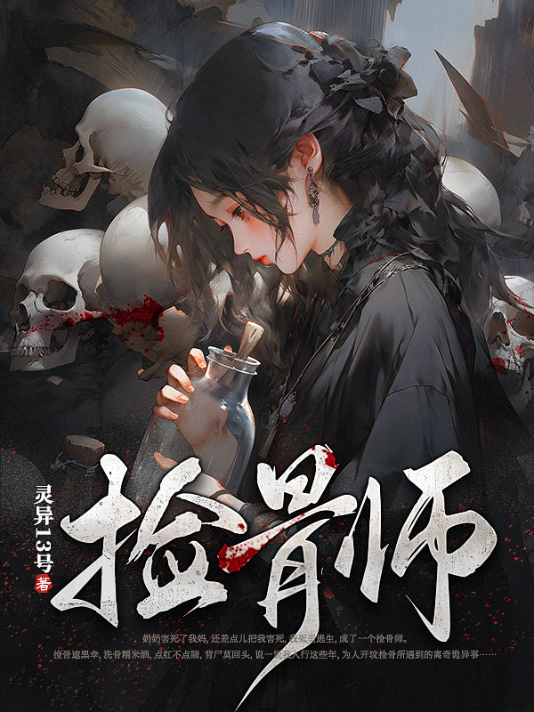 捡骨师