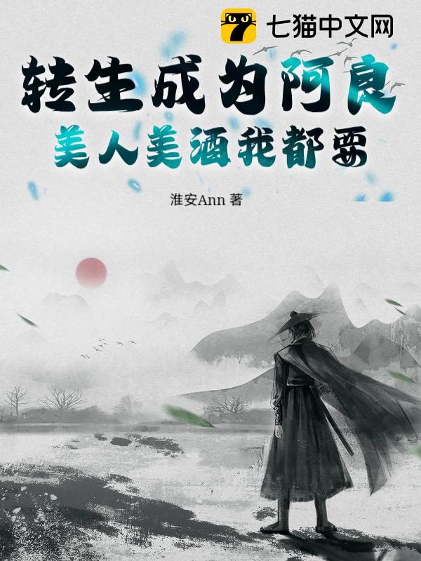 转生成为阿良，美人美酒我都要