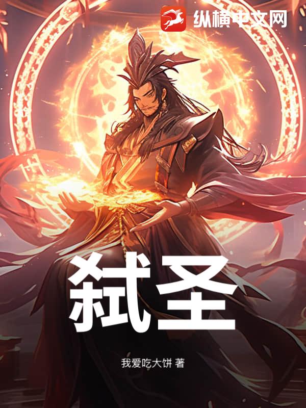 弑圣