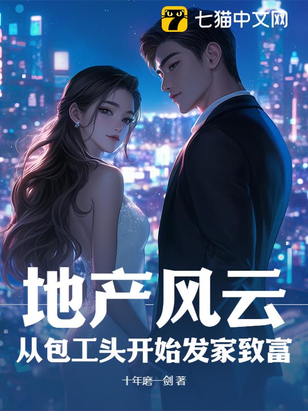 地产风云：从包工头开始发家致富