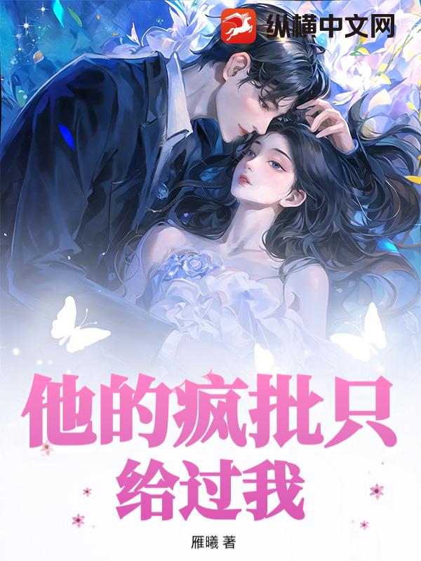 他的疯批只给过我