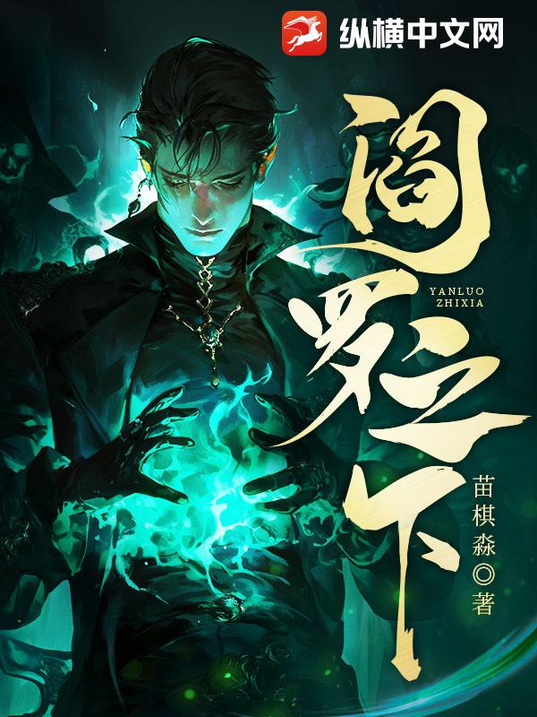 阎罗之下