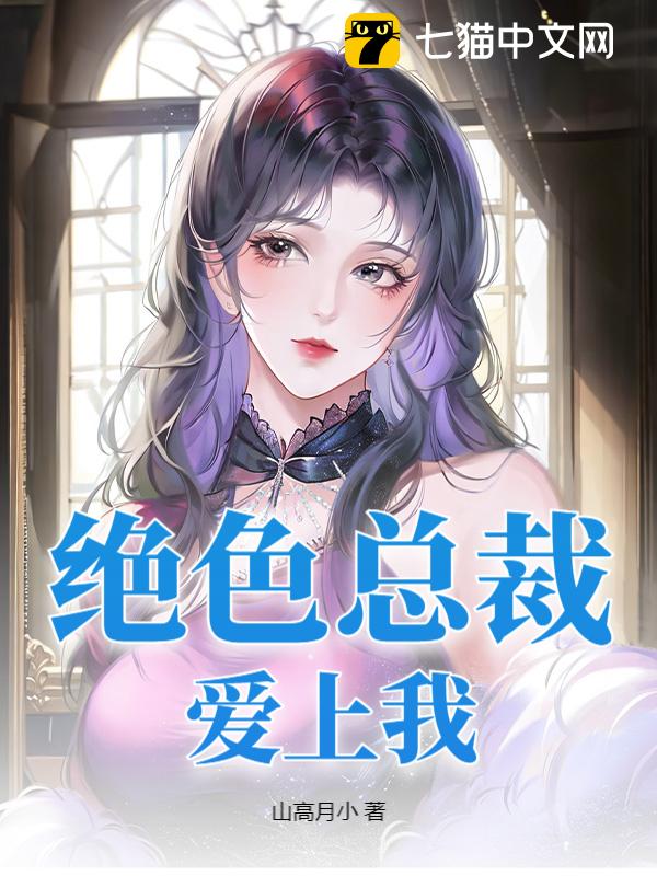 绝色总裁爱上我